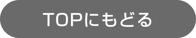 TOPに戻る