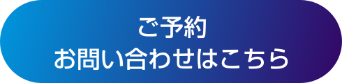 ご予約・お問い合わせはこちら